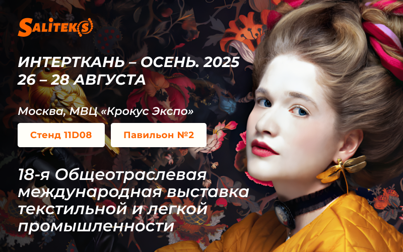 ИНТЕРТКАНЬ 2025. Осень