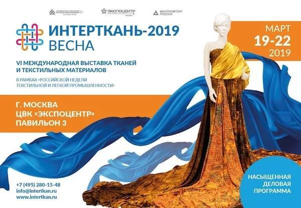 IV Международная выставка «ИНТЕРТКАНЬ-2019.Весна»