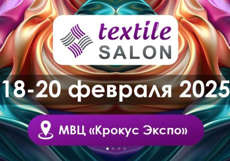 15-я международная выставка TEXTILE SALON