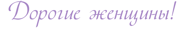 Дорогие женщины!