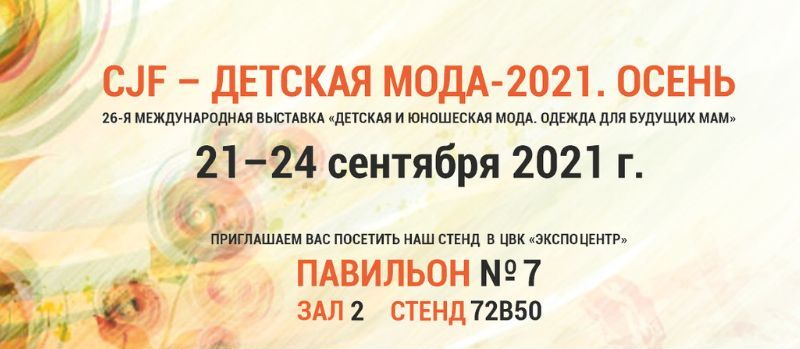 ДЕТСКАЯ МОДА-2021. ОСЕНЬ