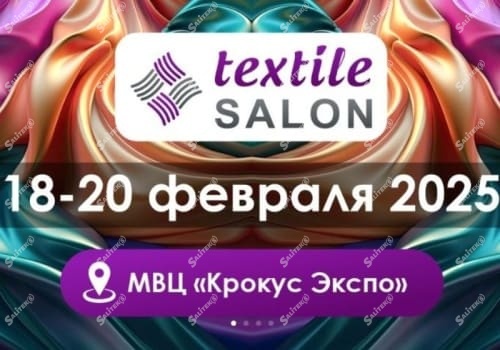15-я международная выставка TEXTILE SALON