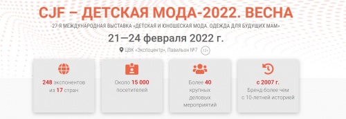 CJF – ДЕТСКАЯ МОДА-2022. ВЕСНА