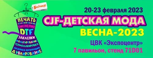 CJF – ДЕТСКАЯ МОДА-2023. ВЕСНА