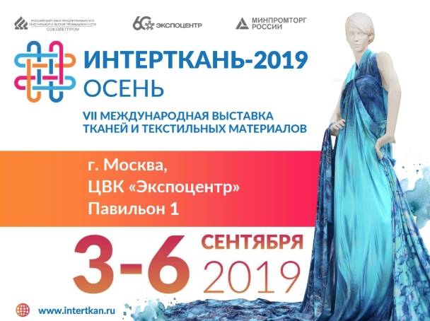 VII Международная выставка «ИНТЕРТКАНЬ-2019»