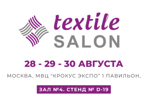 14-я международная выставка TEXTILE SALON