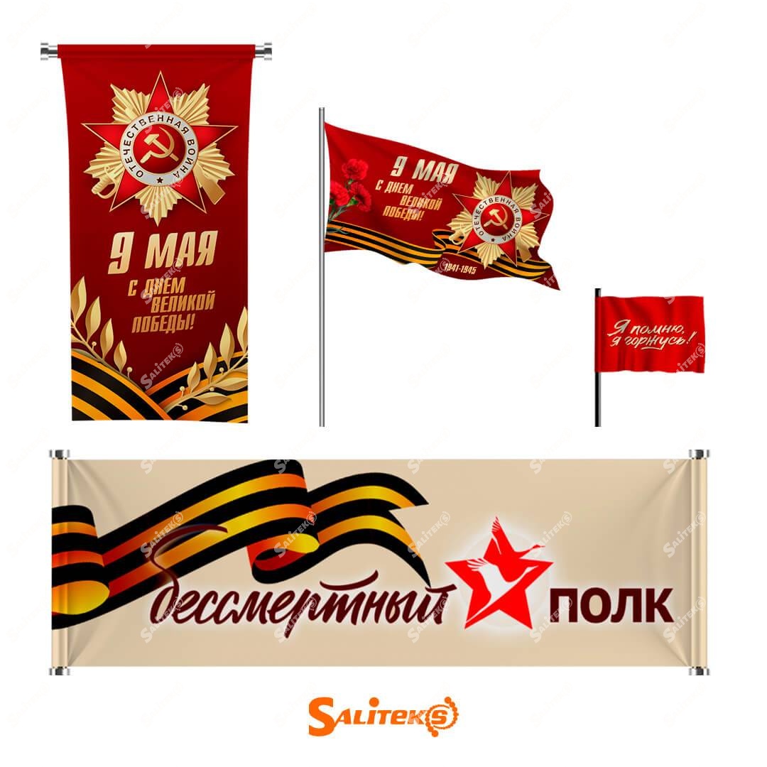 Флаги 9 мая - Saliteks Флаги 9 мая