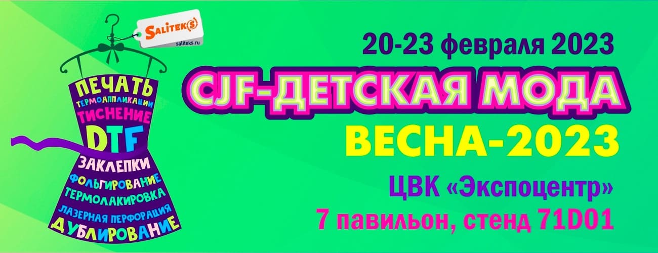 CJF – ДЕТСКАЯ МОДА-2023. ВЕСНА