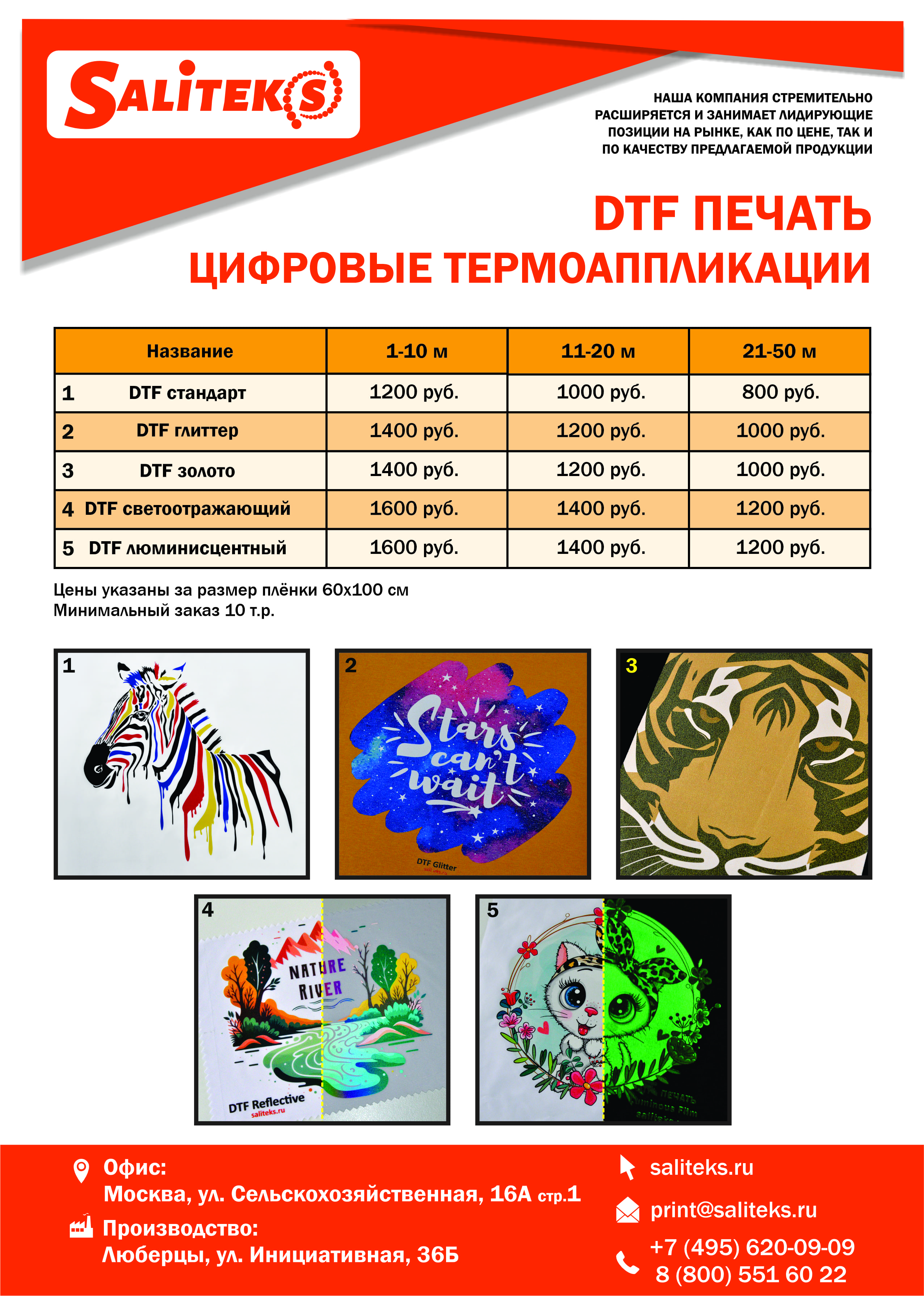 DTF печать на ткани и футболках | ДТФ печать на заказ в Москве - цены  Saliteks